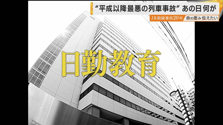 「仕掛けと仕組みはできたが…」JR福知山線事故20年、安全文化の継承に向き合う現場｜FNNプライムオンライン