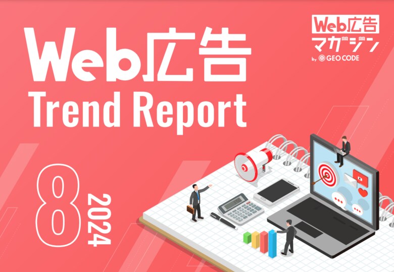 ジオコードが「Web広告トレンドレポート2024年8月号」を公開