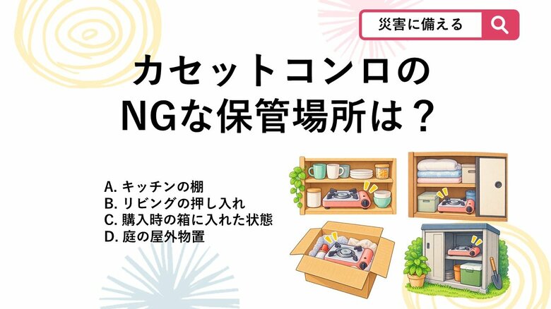 【防災クイズ】どこにしまうのが正解？カセットコンロのさびや虫の発生を防ぐ保管場所とは｜FNNプライムオンライン