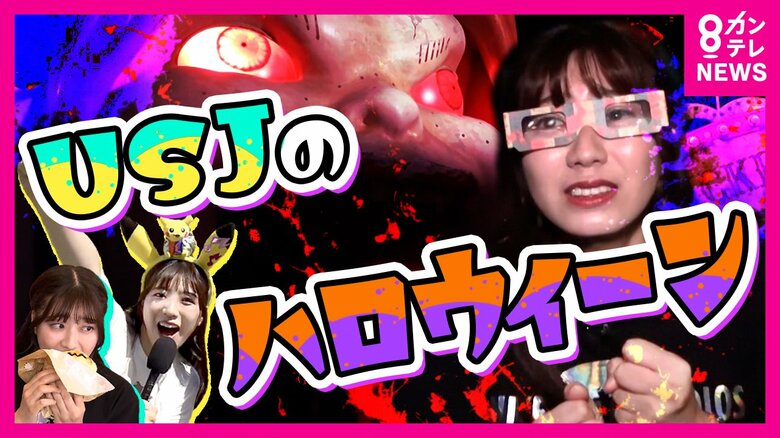 怖すぎる！USJのハロウィーン　R-15指定のホラー・アトラクションを新人・田中友梨奈アナがレポート｜FNNプライムオンライン