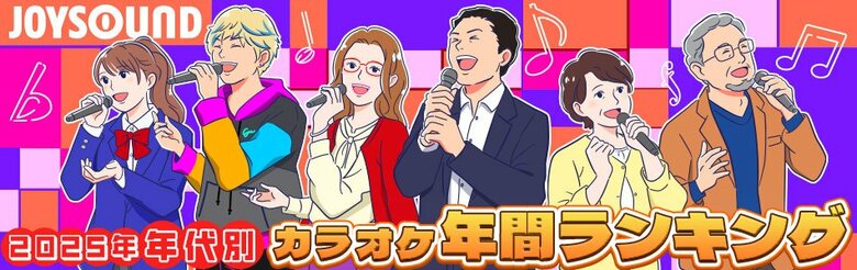 JOYSOUNDが、カラオケ年間ランキングの世代ギャップを徹底解剖！20～40代はMrs. GREEN APPLE「ライラック」がトップ、10代はなんと25年前の名曲が1位に。