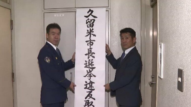 久留米市長選を前に警察が選挙違反の取締本部　署長トップに約390人動員　情報収集を本格化　18日告示・25日投開票　福岡｜FNNプライムオンライン