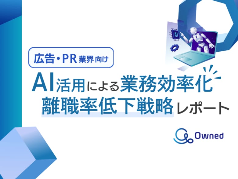 広告・PR業界向け|AIを活用した業務効率化による離職率低下方法をまとめた戦略レポートを無料公開【2024年10月版】