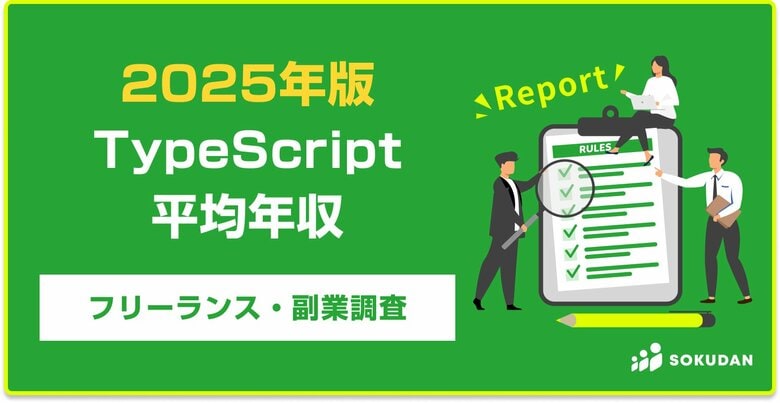 【年収889万円】TypeScriptエンジニア案件2025年最新|フリーランス副業調査