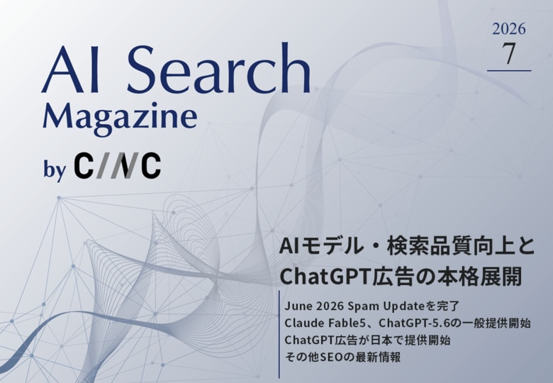 Webサイト運営担当者必見！「【7月号】AI Search Magazine」を公開