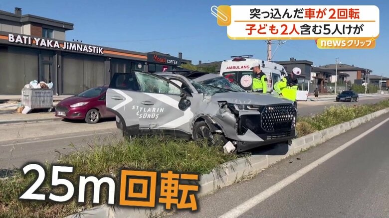 駐車列から出た車に猛スピードで突っ込む車　25メートルにわたって“2回転”し大破　子ども2人含む5人搬送　トルコ｜FNNプライムオンライン