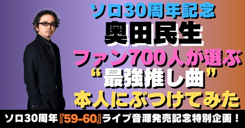 奥田民生30周年|ファン700人が選ぶ “最強推し曲” を本人にぶつけてみた
