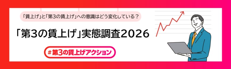「第３の賃上げ」実態調査2026を公開