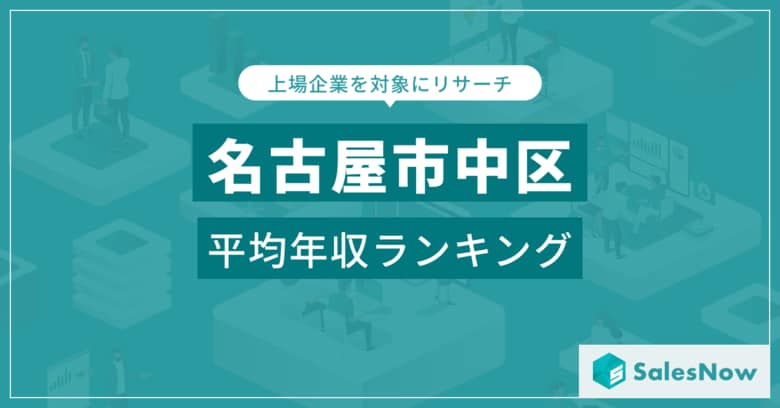 【名古屋市中区】上場企業平均年収ランキングを公開！／SalesNow DBレポート