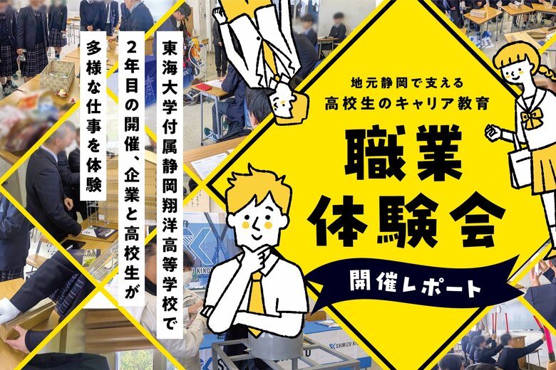 地元静岡で支える高校生のキャリア教育「職業体験会」開催レポート