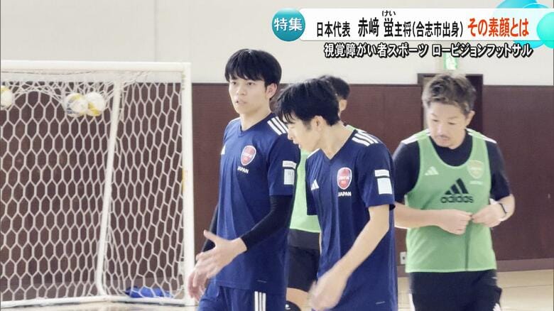 「メダル獲得がチームの目標」ロービジョンフットサル・男子日本代表キャプテンの赤﨑蛍選手 トルコで世界選手権に挑む【熊本発】|FNNプライムオンライン
