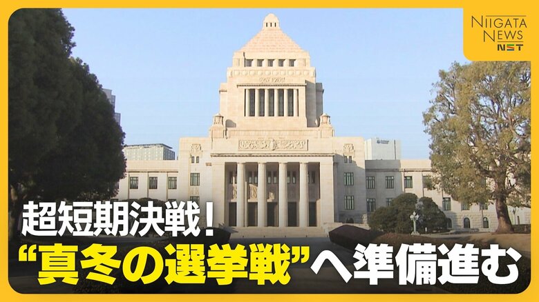 超短期決戦！“真冬の選挙戦”へ急ピッチで準備 与野党“新党結成”への対応・影響は…“新潟の寒さ”懸念する声も｜FNNプライムオンライン