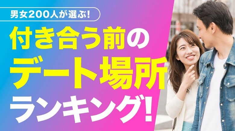 付き合う前の理想のデート場所1位は「レストラン・カフェ」163人、好印象の鍵は「笑顔で話を聞いてくれる」｜告白は「3回目のデート」が最多（ハッピーメール調べ）