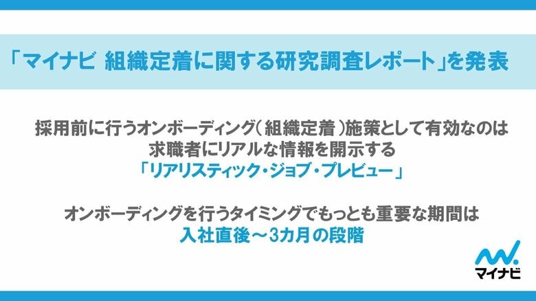 「マイナビ 組織定着に関する研究調査レポート」を発表