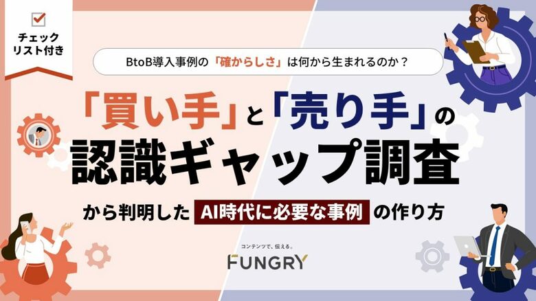 グループ会社のファングリー、BtoBの導入事例における「買い手」と「売り手」の意識調査レポートを公開