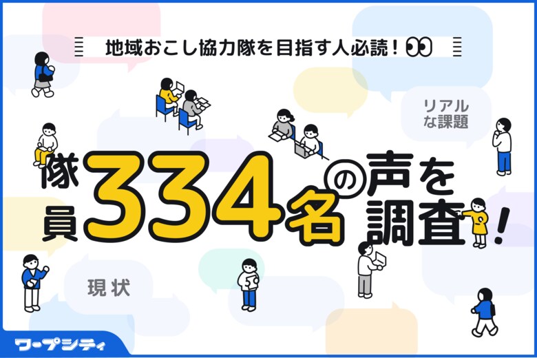 移住支援ポータル「ワープシティ」が地域おこし協力隊334名にアンケートを実施!地域おこし協力隊の実態と課題を徹底解剖