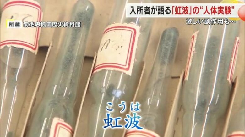 旧陸軍開発の人体機能増進薬「虹波」の“人体実験”　「モルモット代わりにされた」被験者となったハンセン病療養所の入所者が体験語る｜FNNプライムオンライン