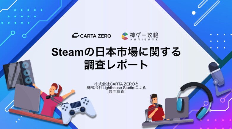 【調査レポート】CARTA ZEROとLighthouse Studio、共同でPCゲーム市場「Steamの日本市場に関する調査レポート」を実施