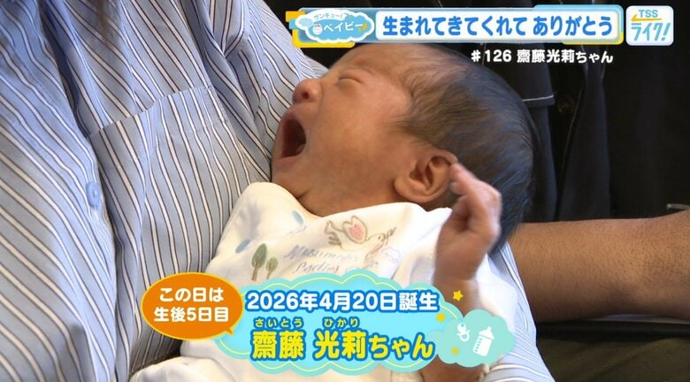 サンキューベイビー＃126齋藤光莉（さいとうひかり）ちゃん「人を和ませられる優しい子に育ってほしい」｜FNNプライムオンライン