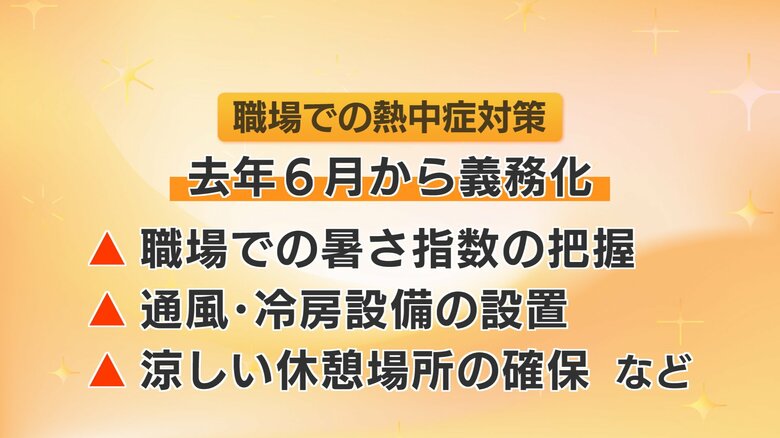 職場での熱中症で2025年は1人死亡、22人が4日以上仕事を休む　労働局が対策呼びかけ｜FNNプライムオンライン