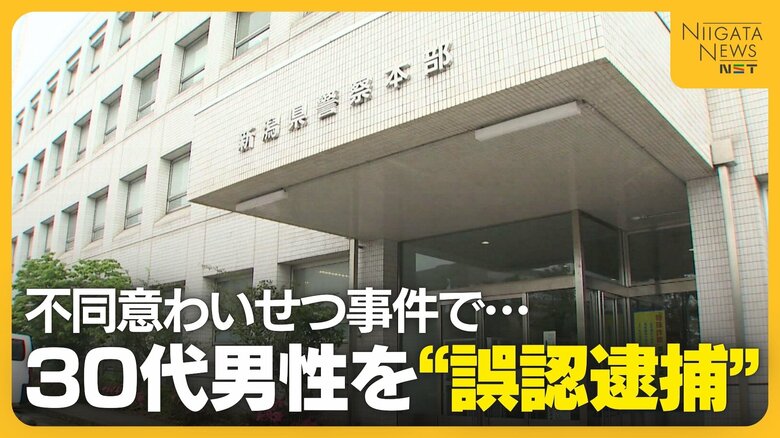 不同意わいせつ事件で新潟県警が“誤認逮捕” なぜ30代男性は自供したのか？「無理矢理言わせてない」｜FNNプライムオンライン