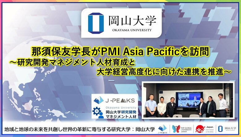 【岡山大学】那須保友学長がPMI Asia Pacificを訪問～研究開発マネジメント人材育成と大学経営高度化に向けた連携を推進～