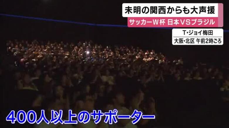 「感動ありがとう」未明の関西からも大声援　梅田のPVに400人以上　サッカーW杯　日本　ブラジルに逆転負け｜FNNプライムオンライン