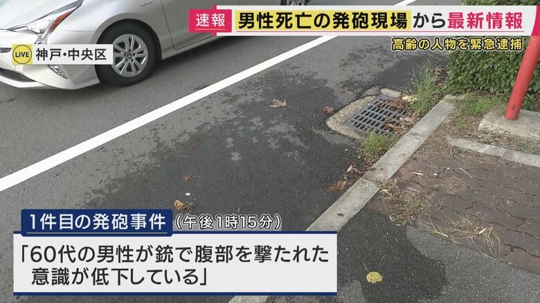 【現場報告】神戸で発砲事件相次ぐ　男性1人が死亡　神戸市中央区の現場付近では、乾いた「パン」という発砲音｜FNNプライムオンライン