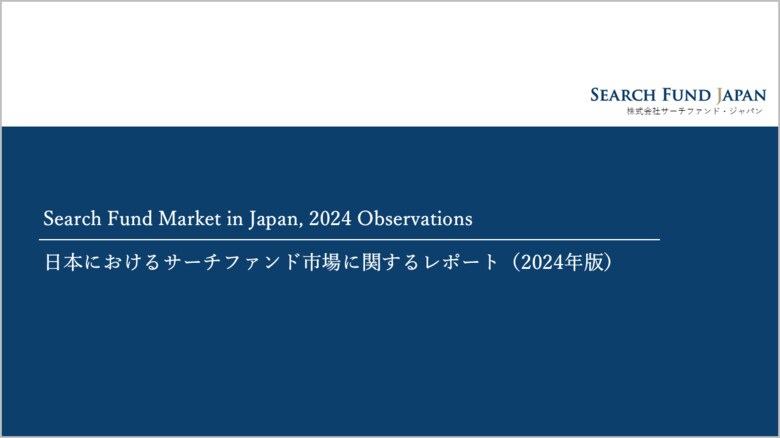 「Search Fund Market in Japan, 2024 Observations-日本におけるサーチファンド市場に関するレポート(2024年版)-」の公開