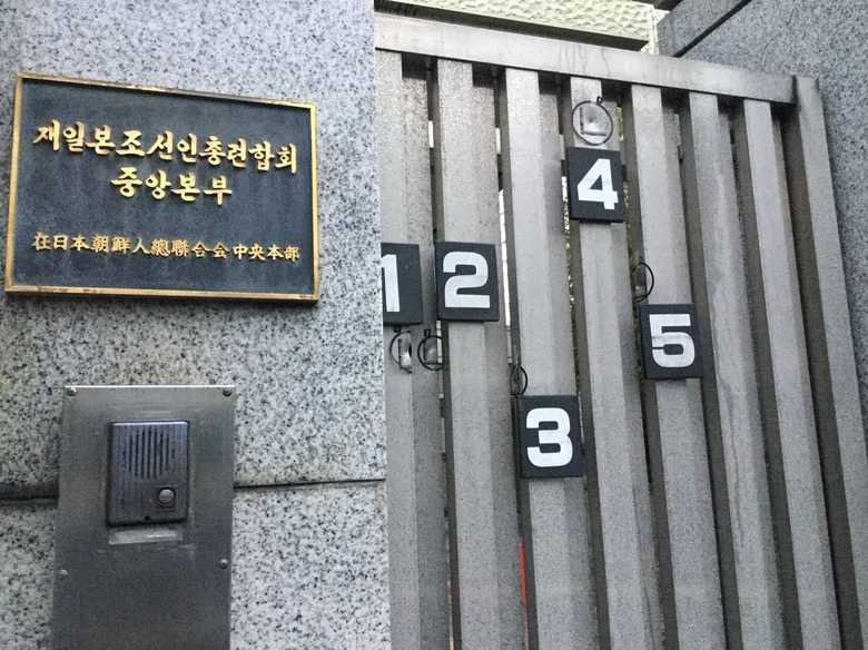 5発の銃弾の跡が残る朝鮮総連本部の門扉
