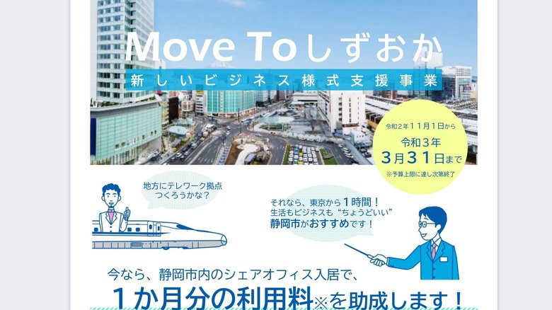 企業向けの「Move Toしずおか『新しいビジネス様式』支援事業」(提供:静岡市)