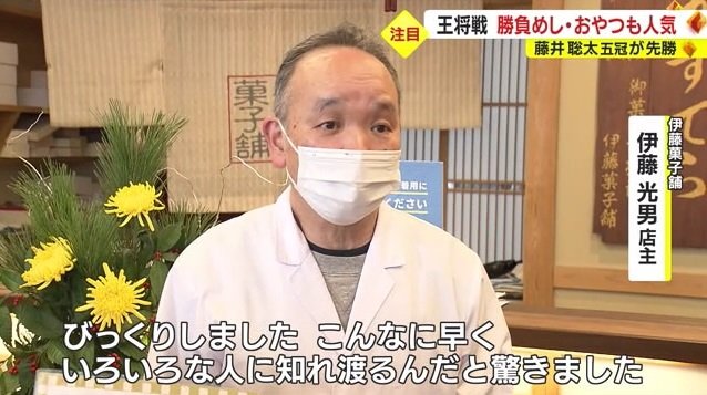伊藤店主：驚きました