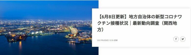 【2021年6月8日発表】大阪府の新型コロナワクチンの接種状況~最新動向レポートを公開!