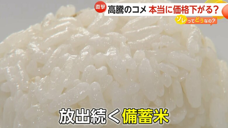 コメ価格安定のため、放出が続く政府備蓄米