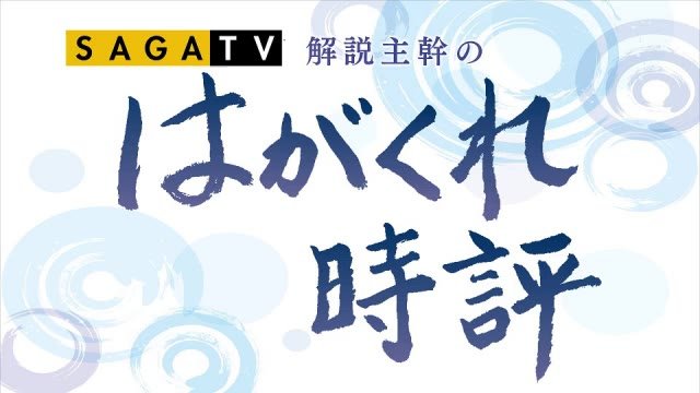はがくれ時評 3密 人流 ふるさと納税 コロナ用語には要注意 フェイク日本語 を見破れ