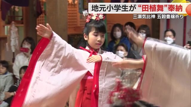 「田植舞」を子供たちが舞う