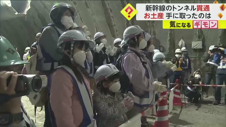 貫通の瞬間を見守る親子たち
