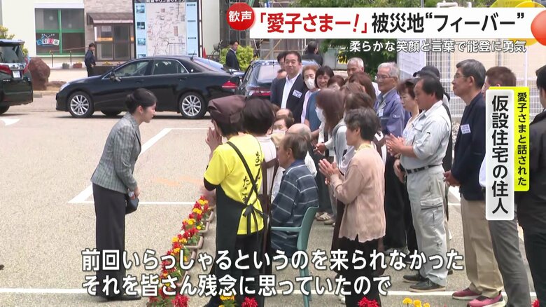 愛子さまは仮設住宅の住人とも会話された