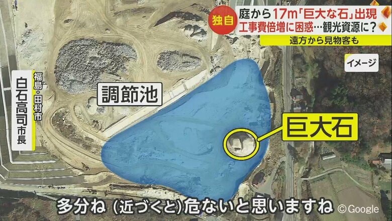 調節池ができるため石に近づくのは危険だという