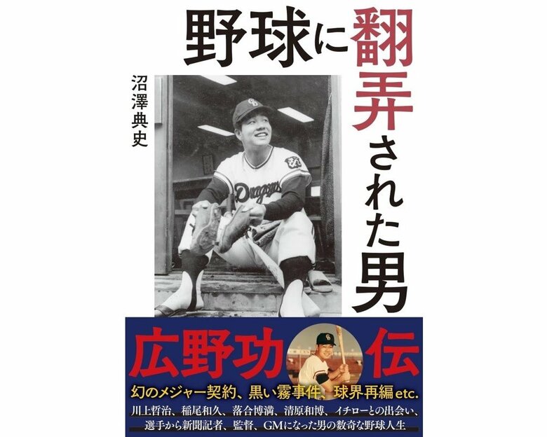 『野球に翻弄された男 広野功・伝』（扶桑社）