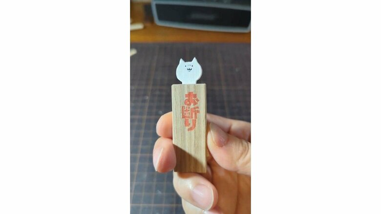 「お断り」！