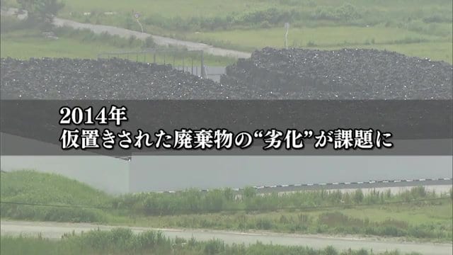 仮置きされた廃棄物の劣化が課題に