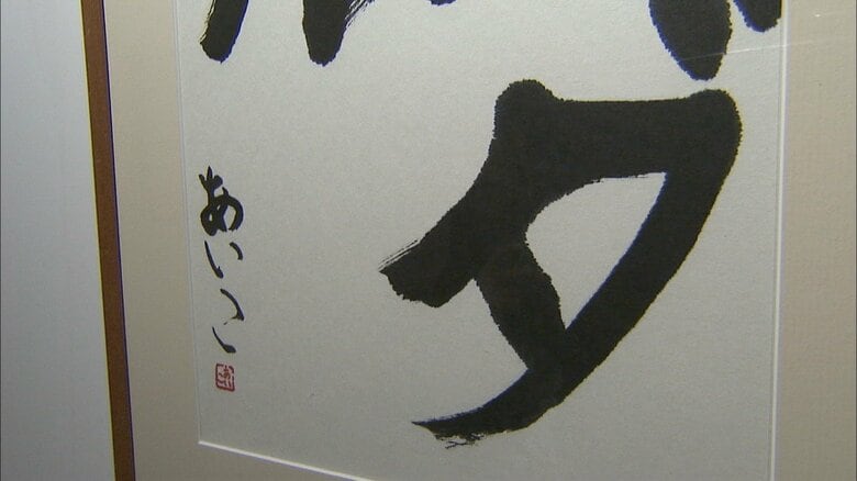 宮内庁職員組合文化祭美術展に出品された愛子さまの書　2009年