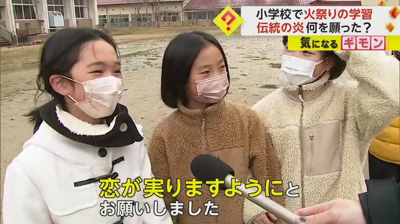 「恋が実りますようにとお願いした」と答えた子どもたち