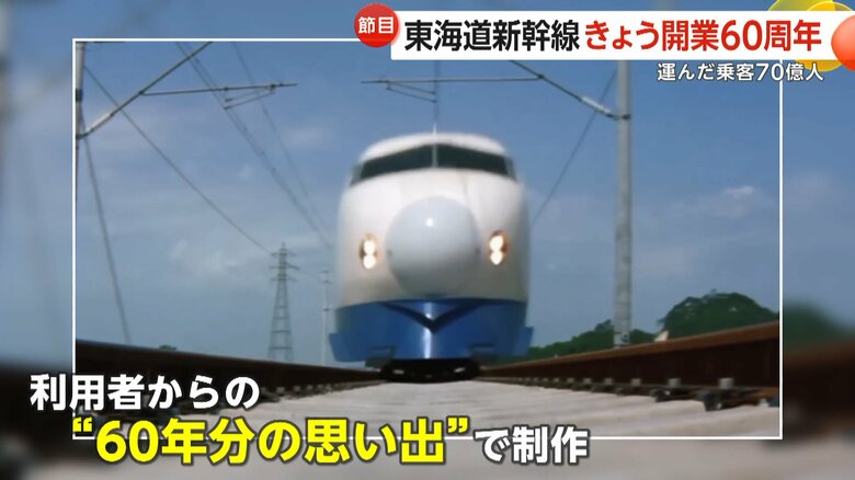 1日の式典に合わせて公開されたJR東海新CM「60年分の会いに行こう」
