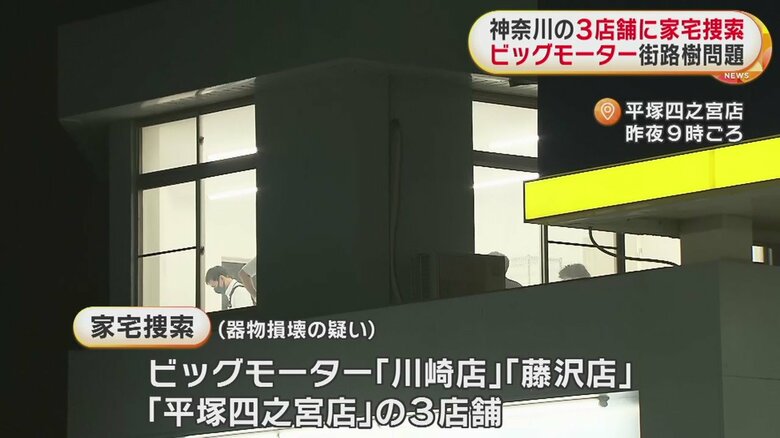 平塚四之宮店の家宅捜索の様子