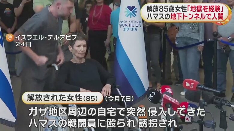 解放された2人うち、取材に応じた85歳の女性