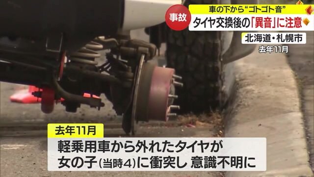 北海道で起きたタイヤの脱落事故