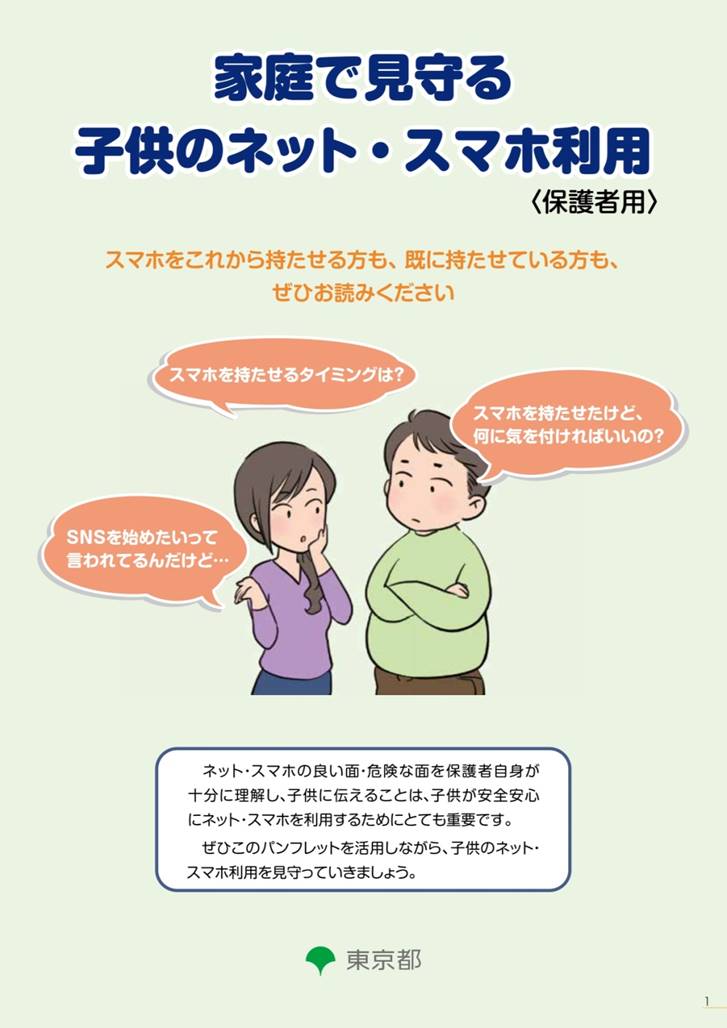 東京都のパンフレット（出典：東京都生活文化スポーツ局　都民安全推進部　都民安全課）