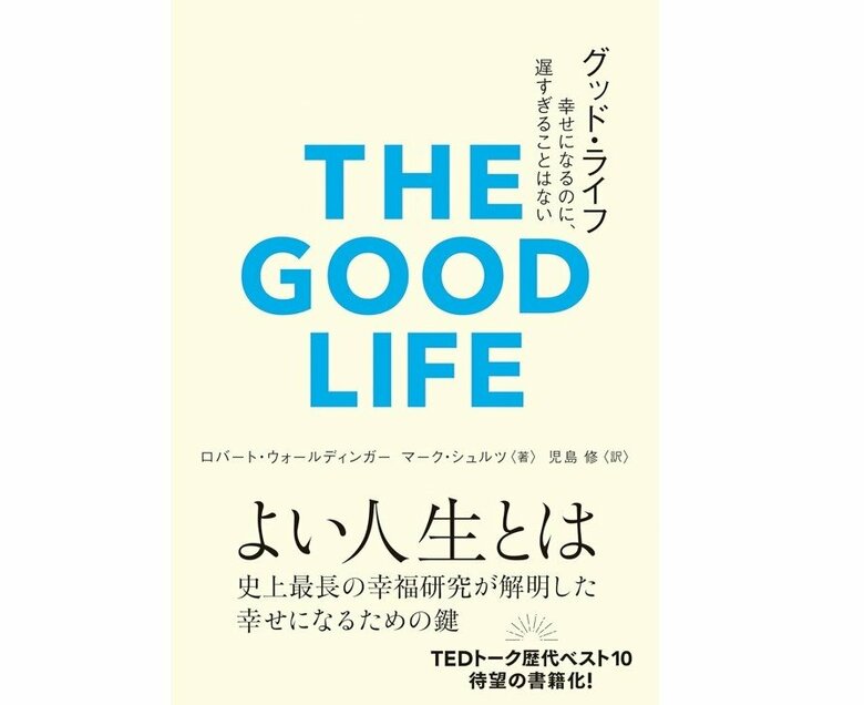 『グッド・ライフ 幸せになるのに、遅すぎることはない』（＆books/辰巳出版）